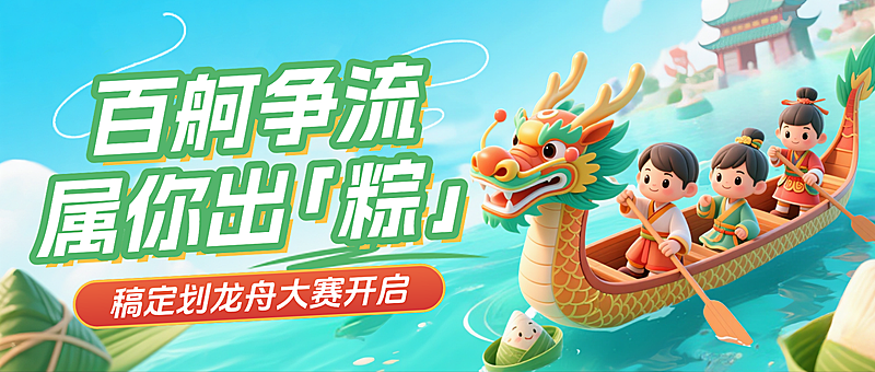端午节划龙舟比赛报名活动宣传绿色3D插画微信公众号封面