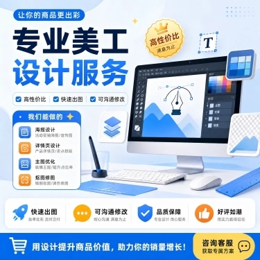 闲鱼平台美工服务宣传图，展示美工设计服务，现代简约风格，明亮清新配色，包含设计工具、电脑元素，突出专业服务性价比，画面清晰吸引人，适合二手交易平台展示预览效果