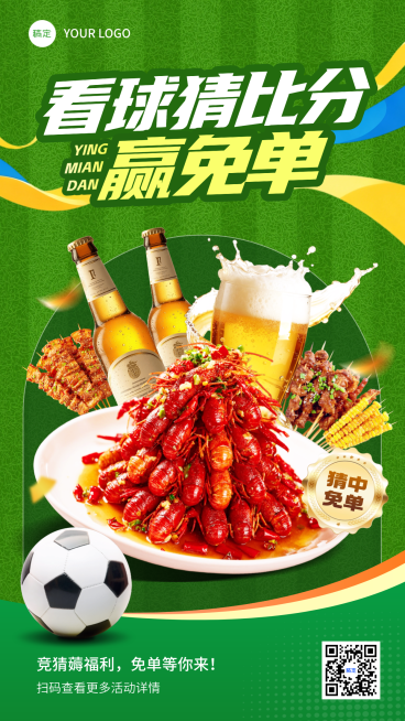 看足球赛赢免单夜宵餐饮活动福利宣传竖版海报预览效果