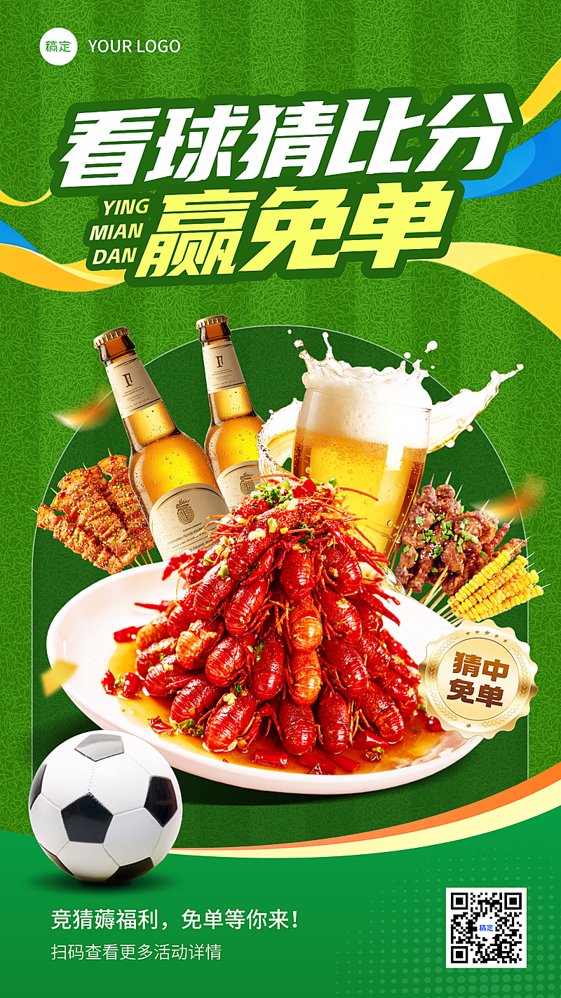 看足球赛赢免单夜宵餐饮活动福利宣传竖版海报