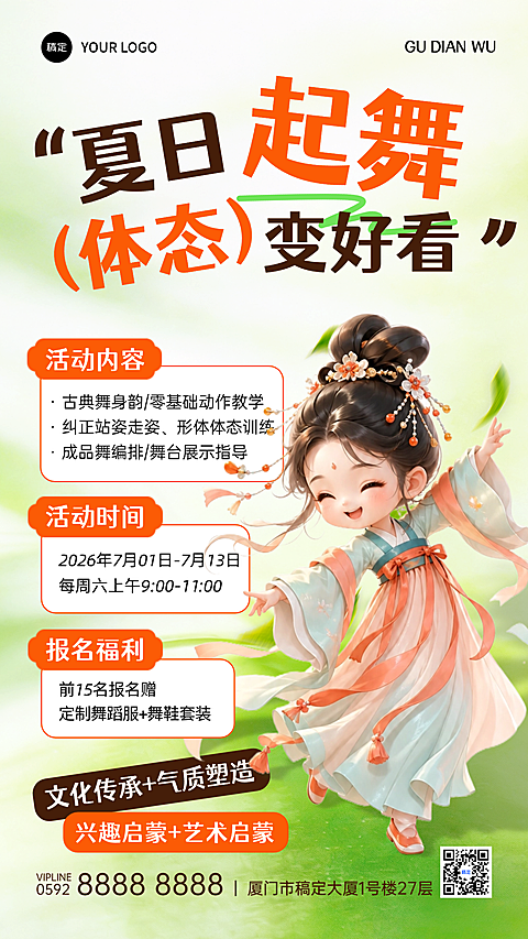 夏季中国舞培训清新卡通招生宣传手机竖版海报