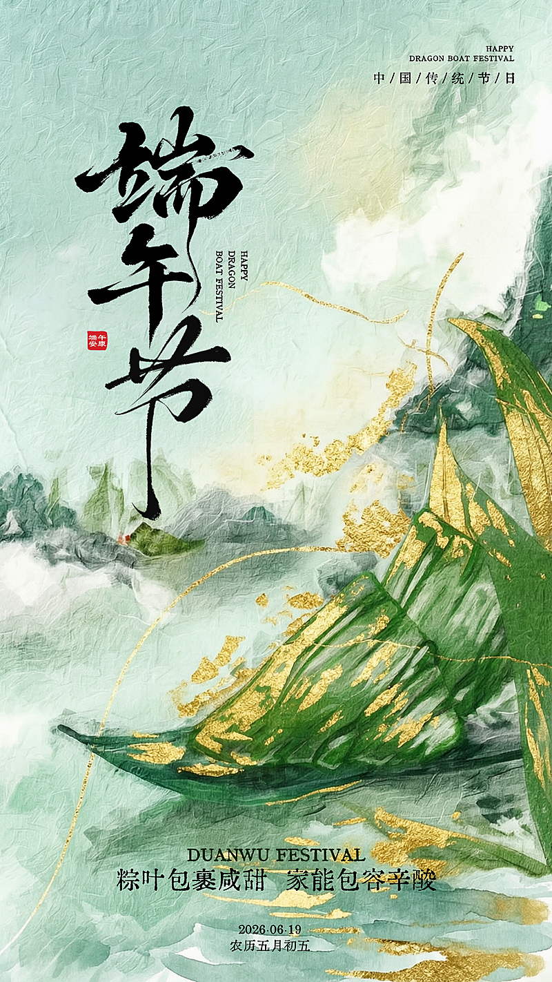 端午节节日祝福通用中式水墨风全屏竖版海报