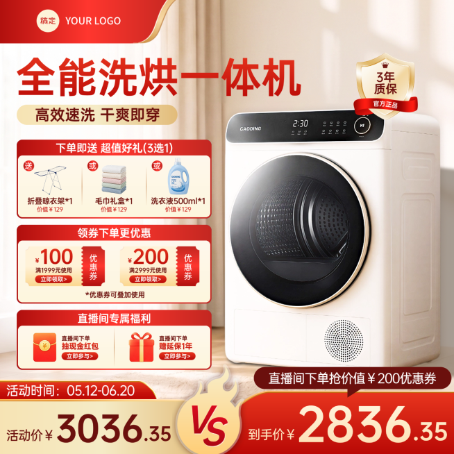 618电器洗衣机烘干机促销满减活动促销感电商商品主图预览效果