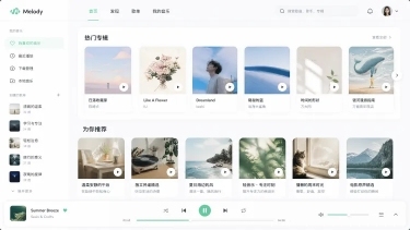 重新设计一个现代简约风格的音乐网站首页，顶部有导航栏，左侧是播放列表，中间区域展示热门专辑封面，底部有播放控制栏，整体采用浅色清新风格，界面干净明亮，结合卡片式设计，营造舒适文艺的音乐氛围预览效果