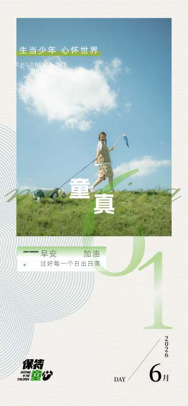 六一儿童节早安日签节日祝福童真美好通用全屏竖版海报预览效果