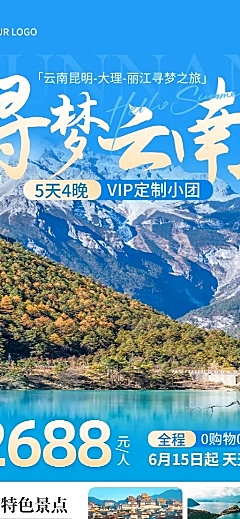 云南旅游实景风旅行社促销活动宣传长图海报