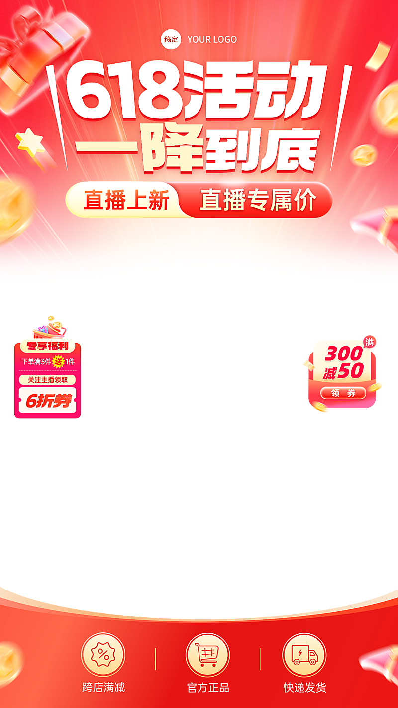 618年中大促营销活动喜庆感直播贴片组合