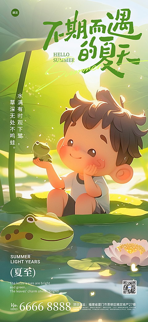 夏至节气祝福绿色卡通插画通用手机全屏竖版海报