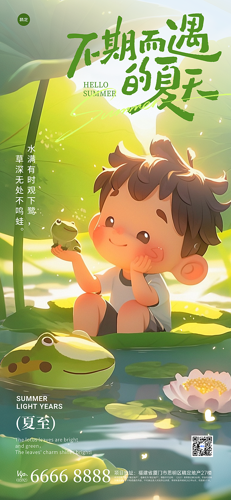 夏至节气祝福绿色卡通插画通用手机全屏竖版海报