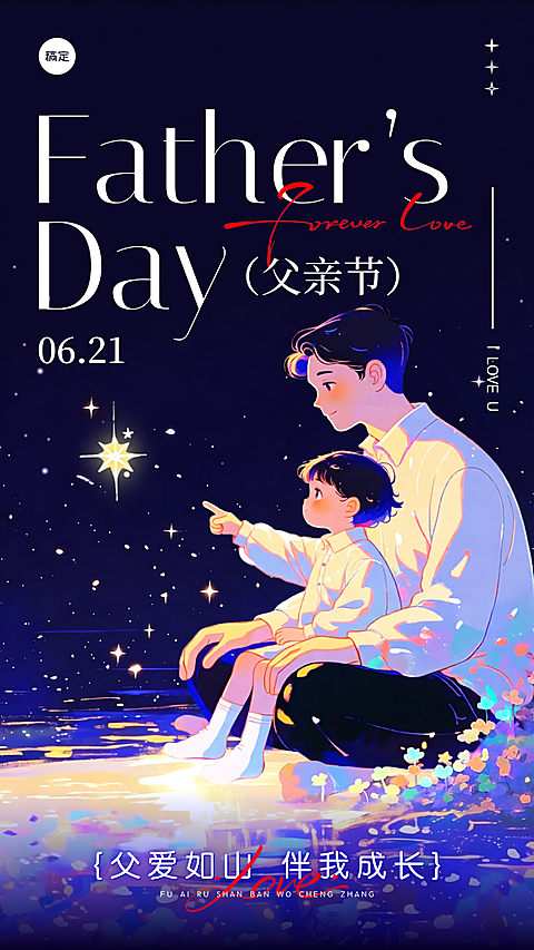 父亲节节日祝福唯美梦幻光感手机竖版海报