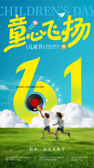 61儿童节节日祝福大字插画风通用竖版海报预览效果