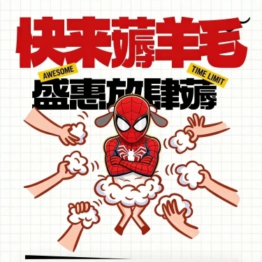 基于原图制作1:1的抽奖海报，保留海报上所有文字“快来薅羊毛 盛惠放肆薅”以及双手薅羊毛的插画布局，将原图中间羊的身体保留，把羊的头像替换成第二张图片里蜘蛛侠的头像，整体风格保持卡通漫画风，比例为1:预览效果
