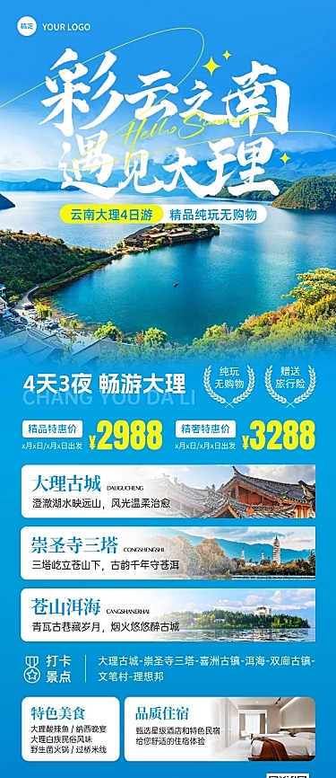 云南大理旅游实景风旅行社旅游促销宣传长图海报