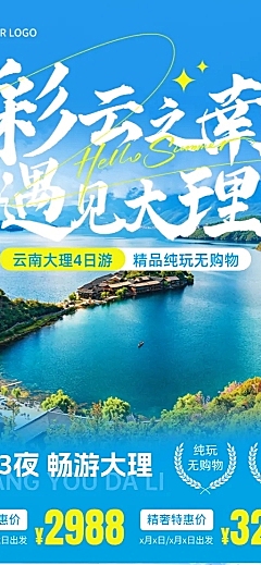 云南大理旅游实景风旅行社旅游促销宣传长图海报