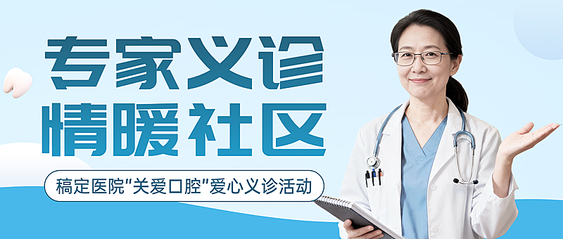 蓝色现代风专家义诊口腔义诊活动宣传微信公众号封面