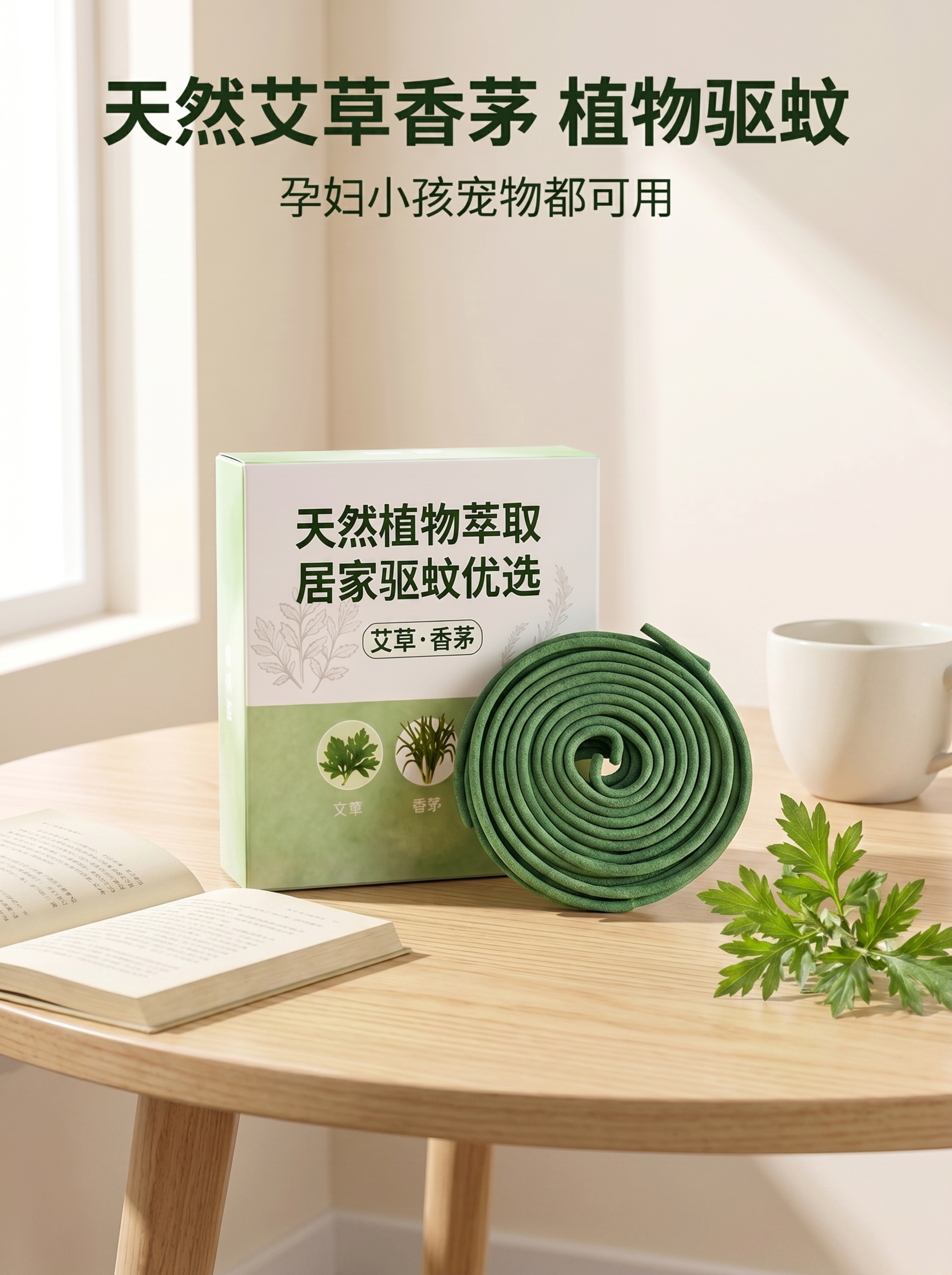 商业级产品摄影。 主体：驱蚊蚊香产品严格参照上传产品图，完整保… - 图片创意预览