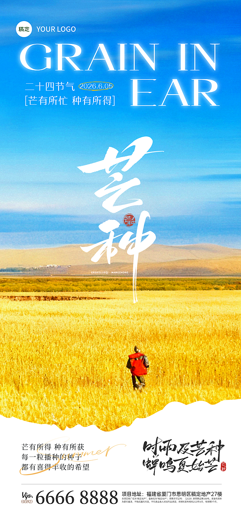 二十四节气芒种节气祝福唯美实景感通用全屏竖版海报