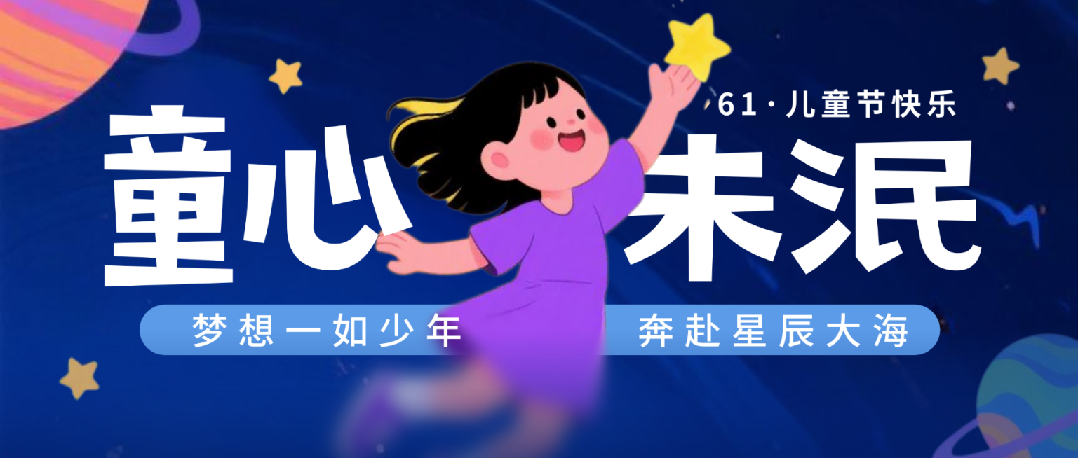 深蓝色可爱插画六一儿童节节日祝福微信公众首图预览效果