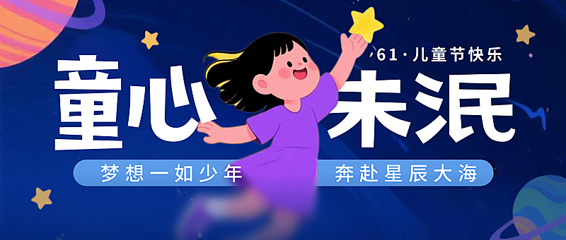 深蓝色可爱插画六一儿童节节日祝福微信公众首图