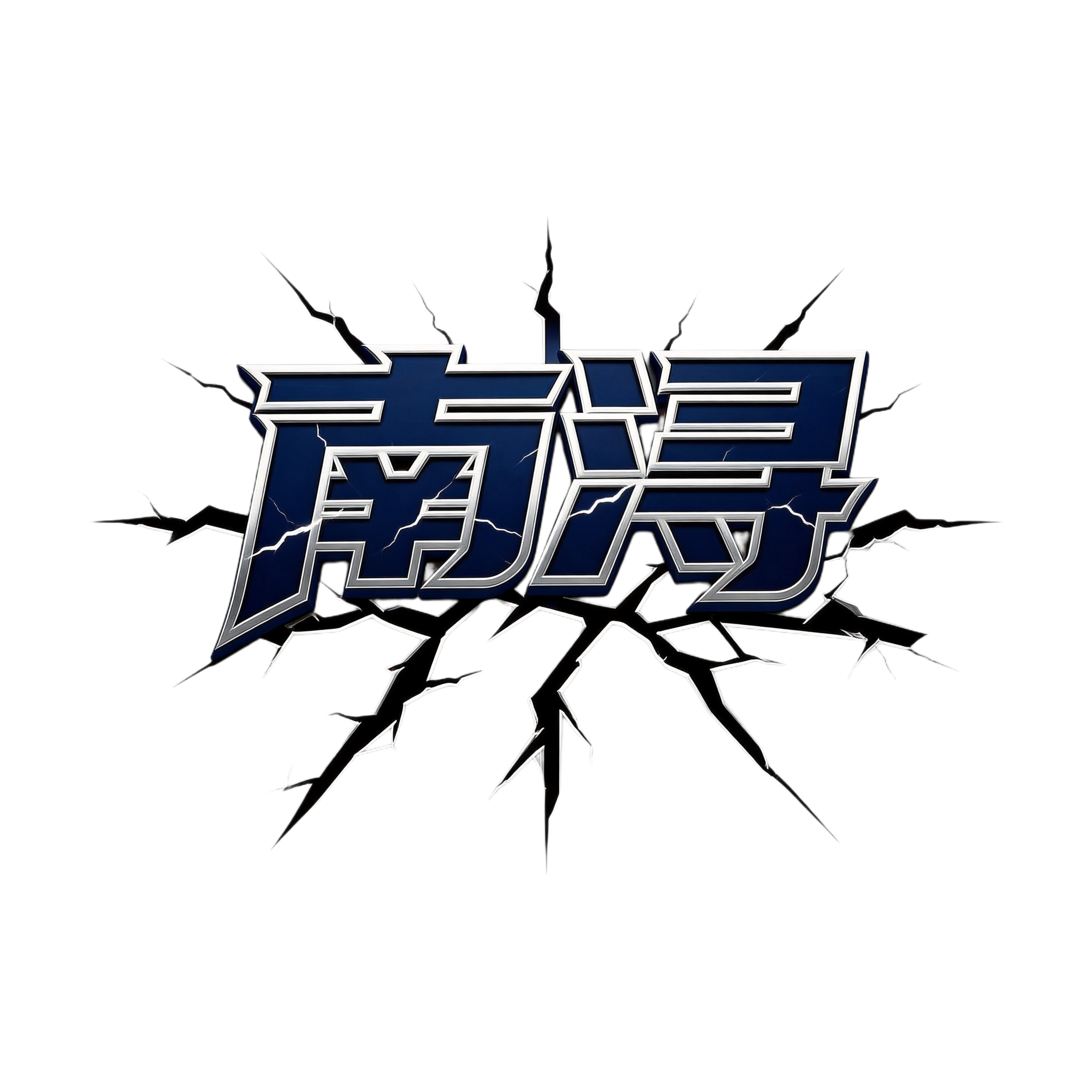 从参考图中单独提取出"南浔"两个大字和闪电裂纹效果，保留原有深… - 图片创意预览