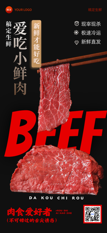 生鲜鲜肉产品营销大字实景感全屏竖版海报预览效果