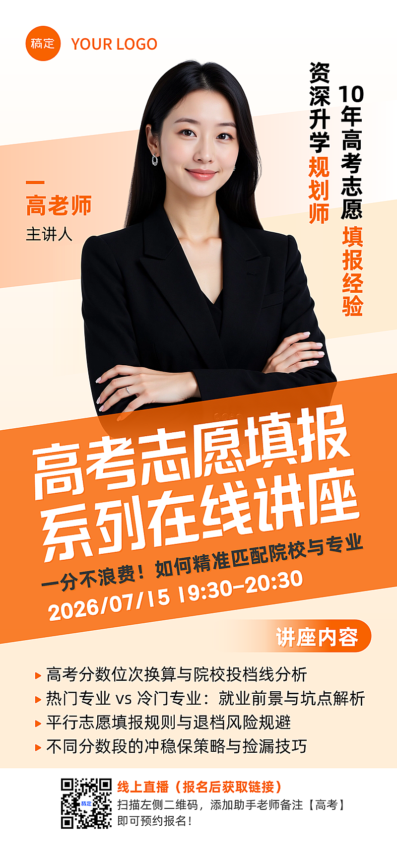高考志愿填报极简风直播预告全屏竖版海报