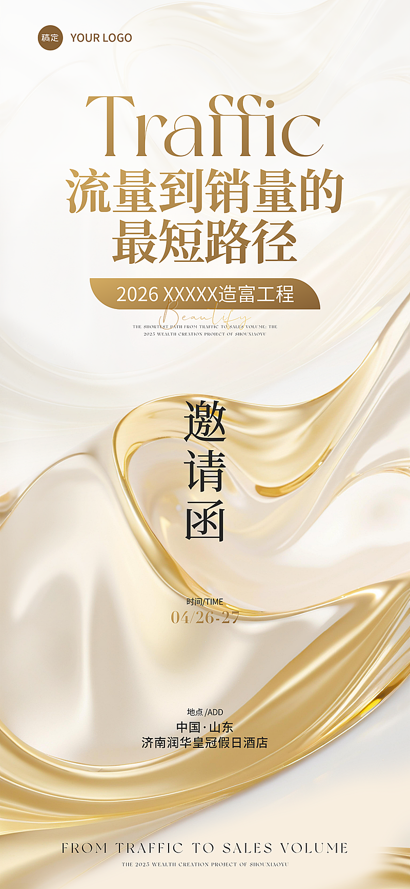企业活动会议鎏金邀请函手机全屏海报