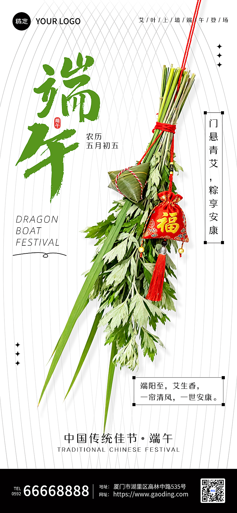 端午节节日祝福艾蒿祝福海报