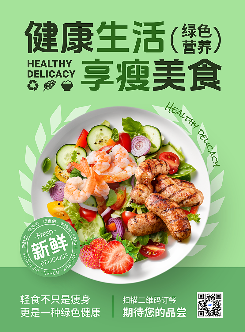 绿色简约抠图风健康生活轻食宣传海报（竖版）