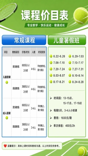 [第3屏] 课程价目表详情页，展示网球训练营常规课程和儿童暑假班信息。
[氛围/风格] 清新绿色运动风格，和前两屏整体风格统一，清爽清晰，专业信息展示质感。
[元素布局] 延续草绿色背景，页面分为左右预览效果