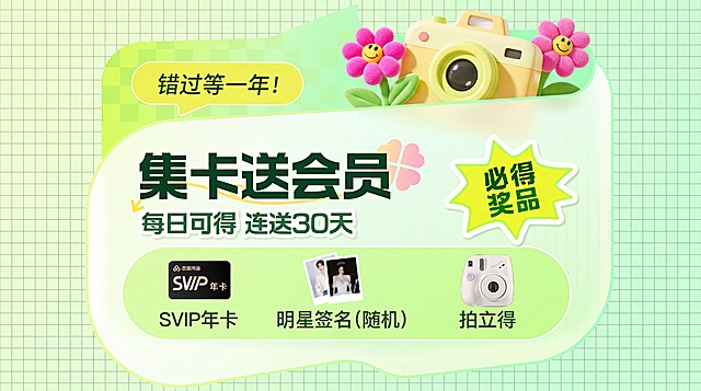 营销活动 banner，严格参照上传图片生成，保留所有文案内容，完整保留「错过等一年！」「集卡送会员」「每日可得 连送30天」「必得奖品」「SVIP年卡」「明星签名(随机)」「拍立得」所有文字信息，完整保留商品图位置和排版。
浅绿色清新活泼色调，主体活动文案居中排版，顶部点缀卡通相机元素，底部展示奖品。
柔和明亮顶光，产品受光面泛起浅绿色，暗部映射浅黄光晕，与环境物理融合。
全量换款清单：①顶部装饰：参考图黄色卡通相机+粉色花朵→生成新款浅黄色卡通相机+粉色毛绒花朵（同风格，换造型）；②背景纹理：参考图浅绿棋盘格→生成新款浅绿细格纹（同色系，换纹理）；③图形元素：参考图爆炸框星星→新款圆角星形爆炸框（同功能，换轮廓）；④边框：参考图平滑圆角→不规则圆角波浪边框（同风格，换轮廓）。
消除额外水印，保留所有活动文案清晰可识别。
4K 分辨率，严格锁定宽高比为 16:9。