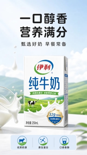 [第1屏] 详情页头图-伊利纯牛奶新品宣传海报。
[氛围/风格] 清新自然食欲风，浅蓝草原背景，蓝白配色，商业摄影质感，画面干净通透。
[元素布局] 经典伊利纯牛奶包装盒放在画面中下区域，占据画面65预览效果