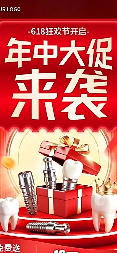 618年中大促牙齿整形医美机构促销活动长图海报