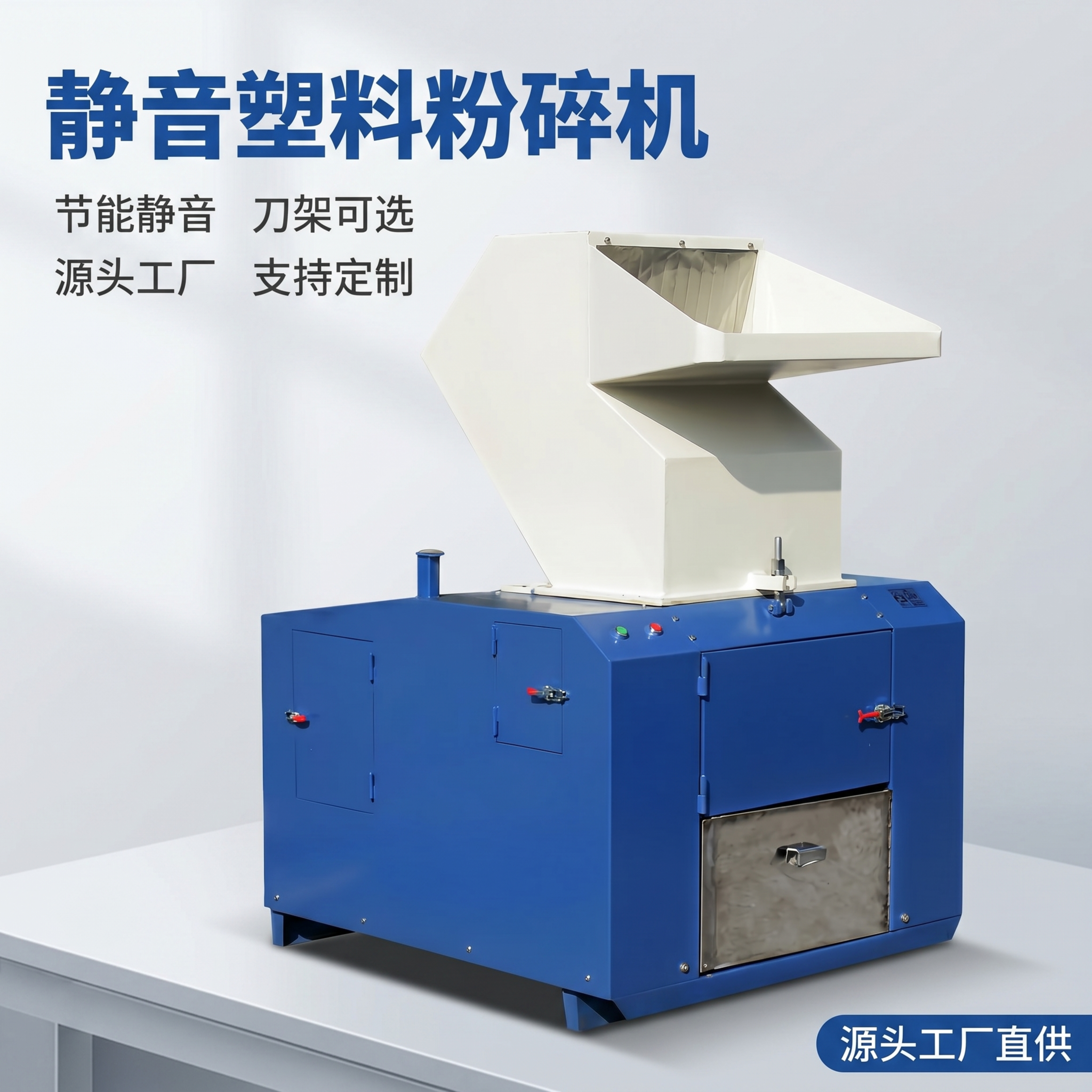 [主图-1] 静音塑料粉碎机首图，突出源头工厂专业感 [氛围风… - 图片创意预览