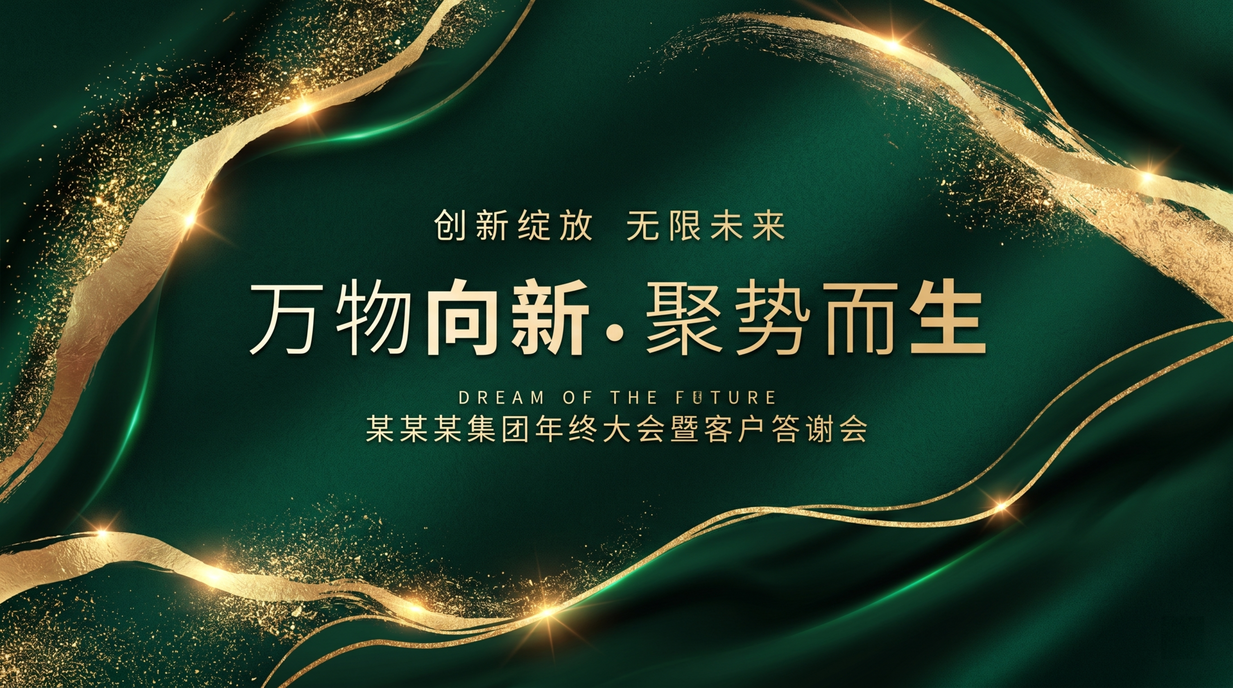 生成一张轻奢风格商务活动背景板，参考图风格：深绿色底色搭配鎏金… - 图片创意预览