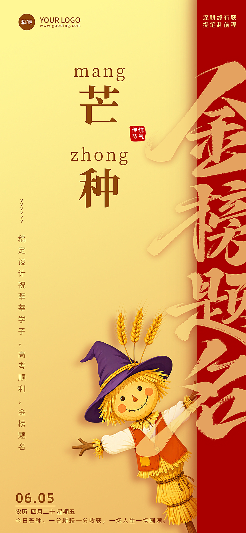 高考芒种节气祝福红金喜庆感通用全屏竖版海报