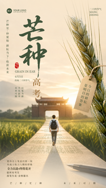 芒种祝福高考加油祝福励志实景感通用竖版海报预览效果