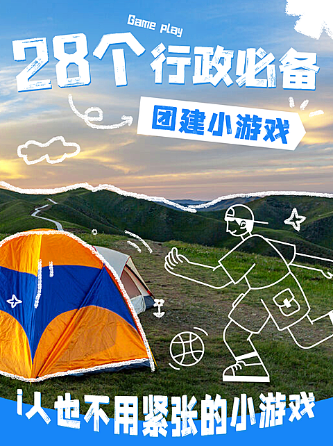 企业行政公司团建小游戏分享攻略大字小红书封面