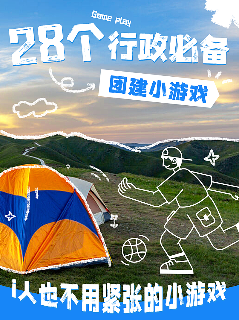 企业行政公司团建小游戏分享攻略大字小红书封面