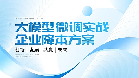 大模型微调降本方案企业服务蓝色科技感PPT单页