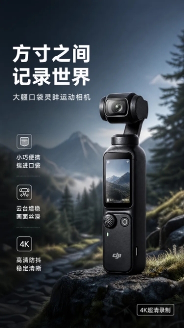 [第1屏] 详情页头图-大疆pocket口袋运动相机产品宣传海报。本屏使用【图1】作为版式参考，保留商品结构轮廓，替换商品主体为大疆pocket运动相机。
[氛围/风格] 现代科技风，户外旅行使用场景预览效果