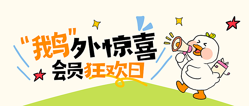 商品零售会员日促销优惠活动宣传卡通感微信公众号首图