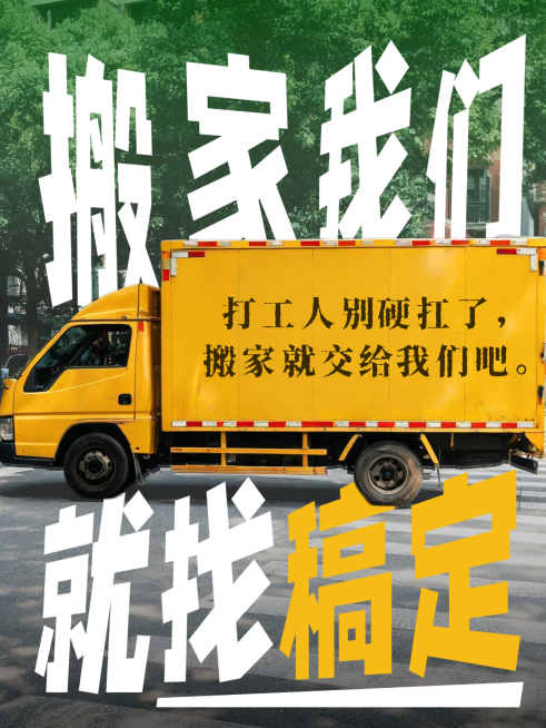 搬家公司品牌宣传推广拟真实景吸睛大字小红书封面预览效果