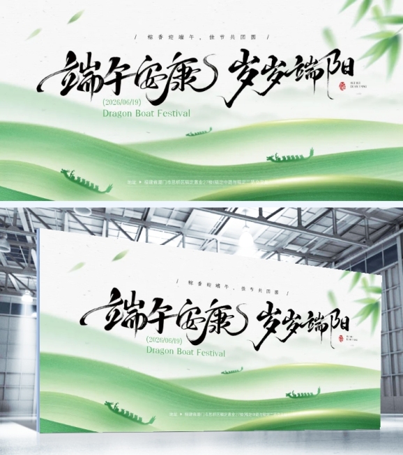 端午节节日祝福通用中式感展板预览效果