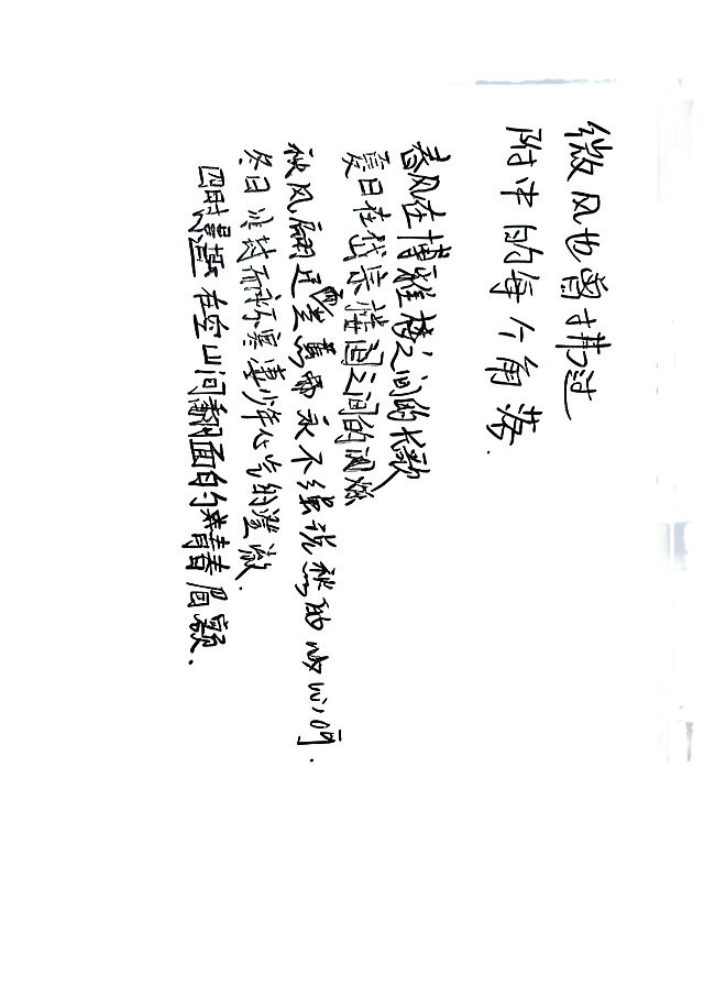 将图片背景修改为透明，去除右下角水印，保留全部手写文字，完整保留每个字的笔迹和细节，不改变文字位置和颜色，去除杂色