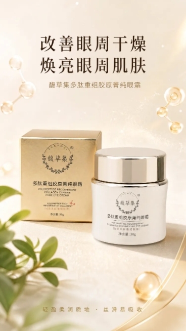 [第1屏] 详情页头图-馥草集多肽重组胶原菁纯眼霜新品宣传海报。
[氛围/风格] 高端奢华护肤风，浅米色奢雅背景，香槟金暖调，商业摄影质感，画面高级大气有档次，符合高端眼霜品牌调性。
[元素布局] 本预览效果