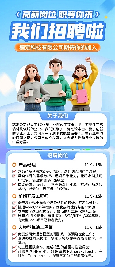 岗位职等你来企业招聘卡通感长图海报