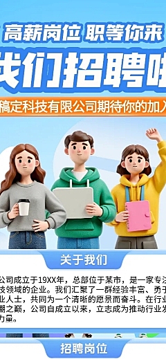 岗位职等你来企业招聘卡通感长图海报