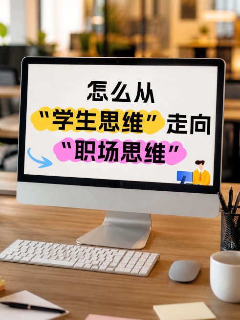 职场干货职场思维分享实景电脑屏幕小红书封面预览效果