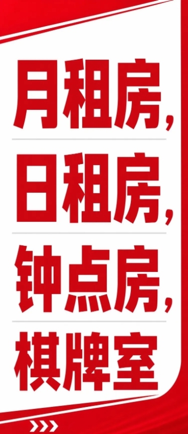 竖板海报设计，尺寸96*219cm，风格醒目、简单、大方，包含清晰大字文案："月租房，日租房，钟点房，棋牌室"，整体干净简洁，突出文字信息预览效果